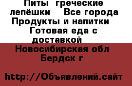 Питы (греческие лепёшки) - Все города Продукты и напитки » Готовая еда с доставкой   . Новосибирская обл.,Бердск г.